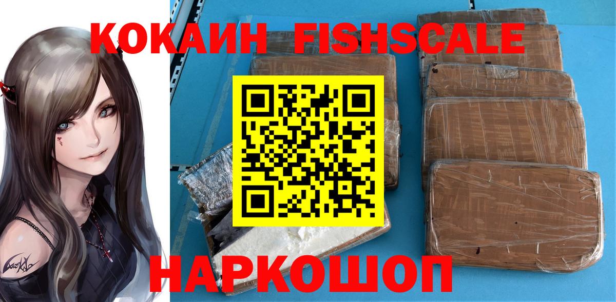 КОКАИН  Кокаин FishScale  Cocaine Fish Scale  Вход с VPN  Хасавюрт 